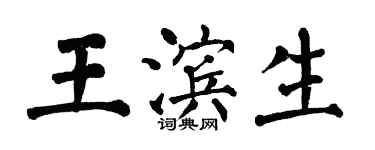 翁闿运王滨生楷书个性签名怎么写