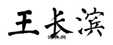 翁闿运王长滨楷书个性签名怎么写
