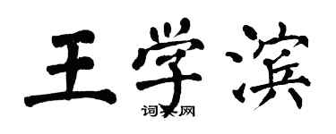翁闿运王学滨楷书个性签名怎么写