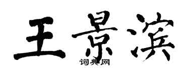 翁闿运王景滨楷书个性签名怎么写