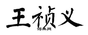 翁闿运王祯义楷书个性签名怎么写