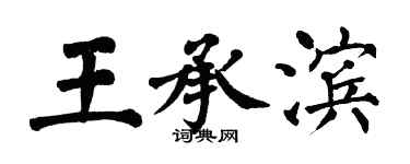 翁闿运王承滨楷书个性签名怎么写