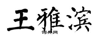 翁闿运王雅滨楷书个性签名怎么写