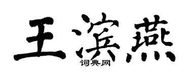翁闿运王滨燕楷书个性签名怎么写
