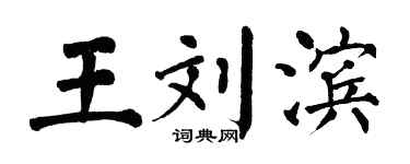 翁闿运王刘滨楷书个性签名怎么写