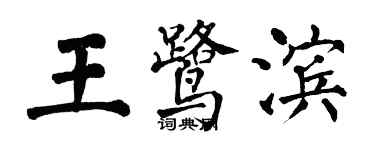 翁闿运王鹭滨楷书个性签名怎么写
