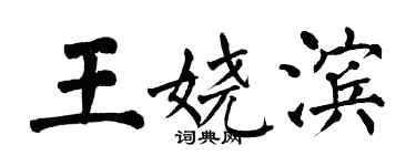 翁闿运王娆滨楷书个性签名怎么写