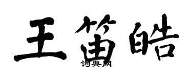 翁闿运王笛皓楷书个性签名怎么写
