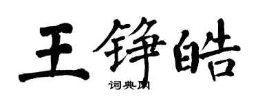 翁闿运王铮皓楷书个性签名怎么写