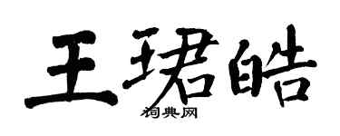 翁闿运王珺皓楷书个性签名怎么写
