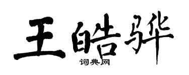 翁闿运王皓骅楷书个性签名怎么写