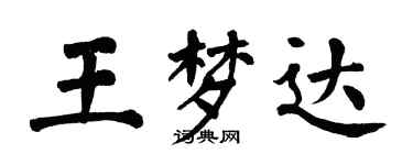 翁闿运王梦达楷书个性签名怎么写
