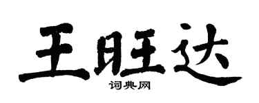 翁闿运王旺达楷书个性签名怎么写