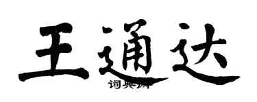 翁闿运王通达楷书个性签名怎么写