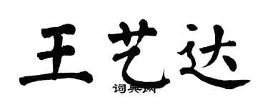 翁闿运王艺达楷书个性签名怎么写