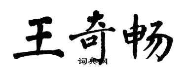 翁闿运王奇畅楷书个性签名怎么写