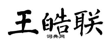 翁闿运王皓联楷书个性签名怎么写