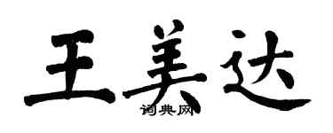 翁闿运王美达楷书个性签名怎么写