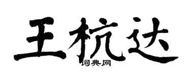 翁闿运王杭达楷书个性签名怎么写