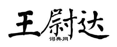 翁闿运王尉达楷书个性签名怎么写