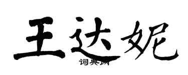 翁闿运王达妮楷书个性签名怎么写