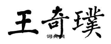 翁闿运王奇璞楷书个性签名怎么写