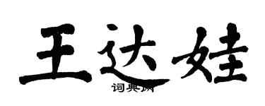 翁闿运王达娃楷书个性签名怎么写