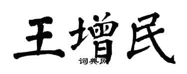 翁闿运王增民楷书个性签名怎么写