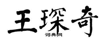 翁闿运王琛奇楷书个性签名怎么写