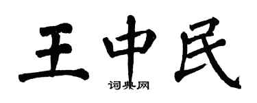 翁闿运王中民楷书个性签名怎么写