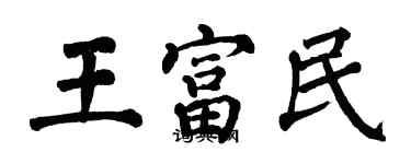 翁闿运王富民楷书个性签名怎么写