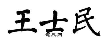 翁闿运王士民楷书个性签名怎么写