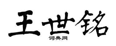 翁闿运王世铭楷书个性签名怎么写