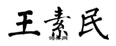 翁闿运王素民楷书个性签名怎么写