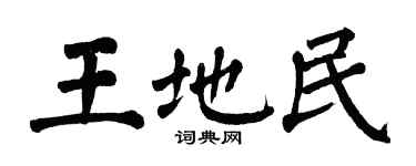 翁闿运王地民楷书个性签名怎么写