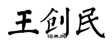 翁闿运王创民楷书个性签名怎么写