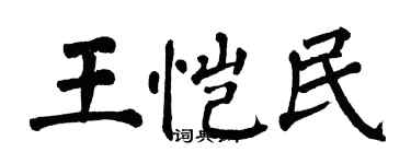 翁闿运王恺民楷书个性签名怎么写