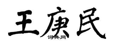 翁闿运王庚民楷书个性签名怎么写