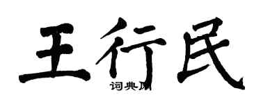 翁闿运王行民楷书个性签名怎么写