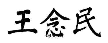翁闿运王念民楷书个性签名怎么写