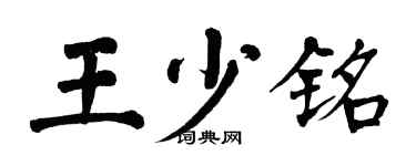 翁闿运王少铭楷书个性签名怎么写
