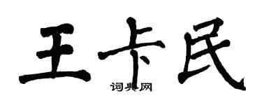 翁闿运王卡民楷书个性签名怎么写