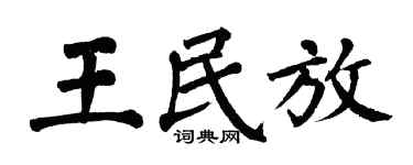 翁闿运王民放楷书个性签名怎么写