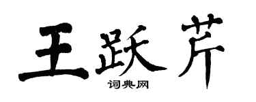 翁闿运王跃芹楷书个性签名怎么写