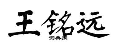 翁闿运王铭远楷书个性签名怎么写