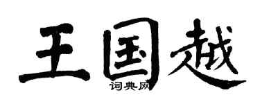 翁闿运王国越楷书个性签名怎么写