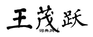翁闿运王茂跃楷书个性签名怎么写