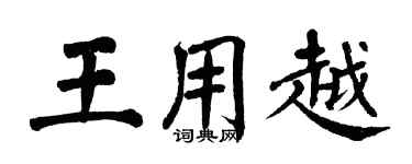 翁闿运王用越楷书个性签名怎么写