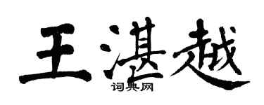 翁闿运王湛越楷书个性签名怎么写