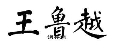 翁闿运王鲁越楷书个性签名怎么写